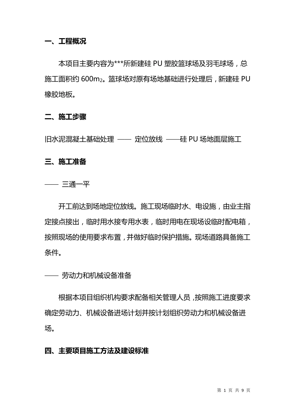 塑胶球场施工方案_第1页