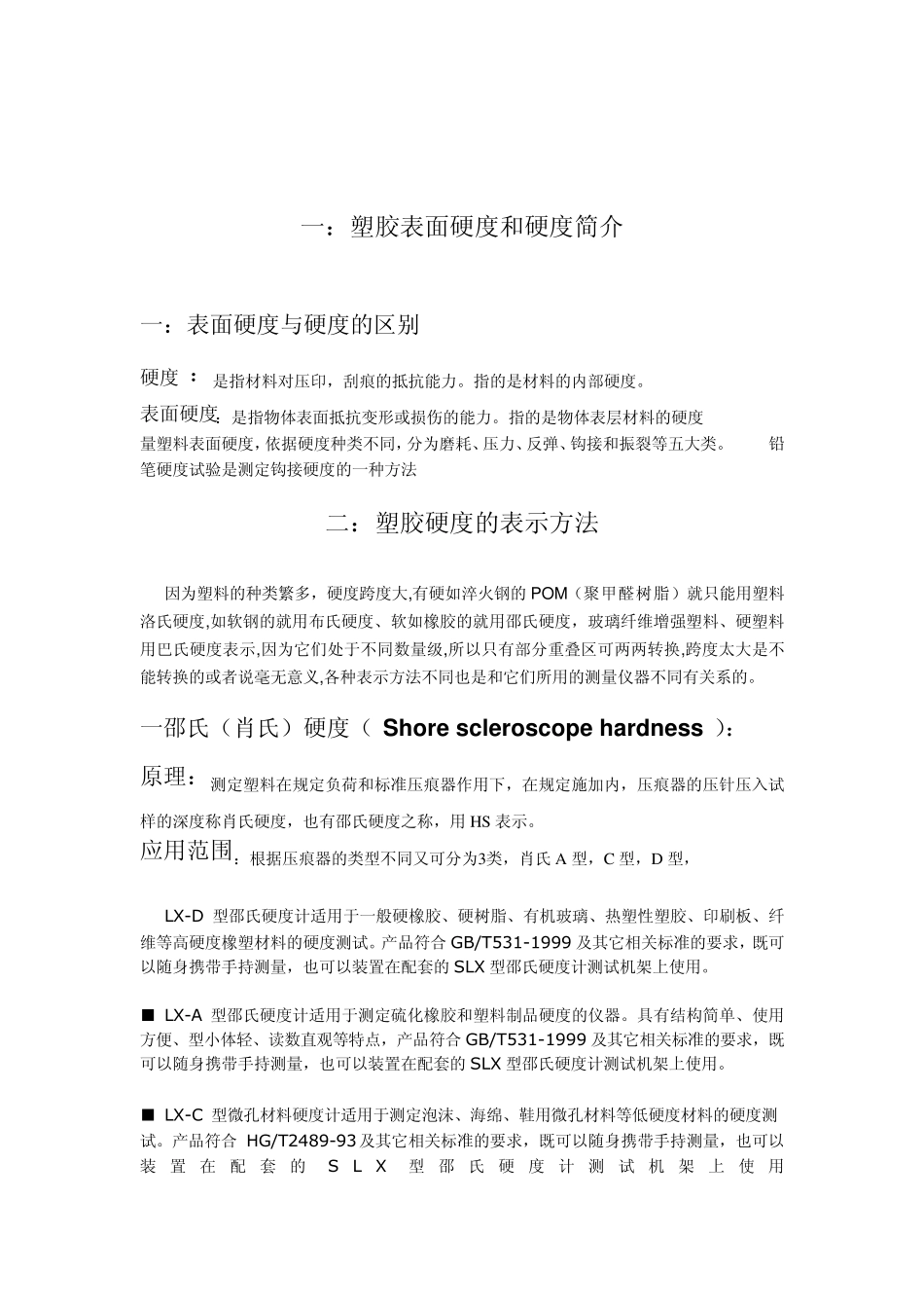 塑胶硬度的检测方法_第1页