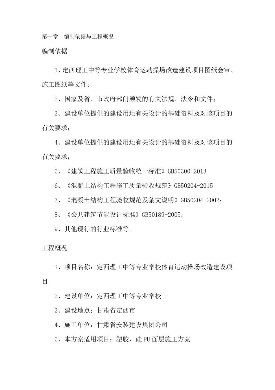 塑胶硅PU面层施工方案_第2页