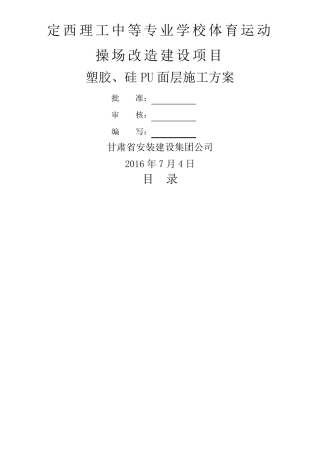 塑胶硅PU面层施工方案