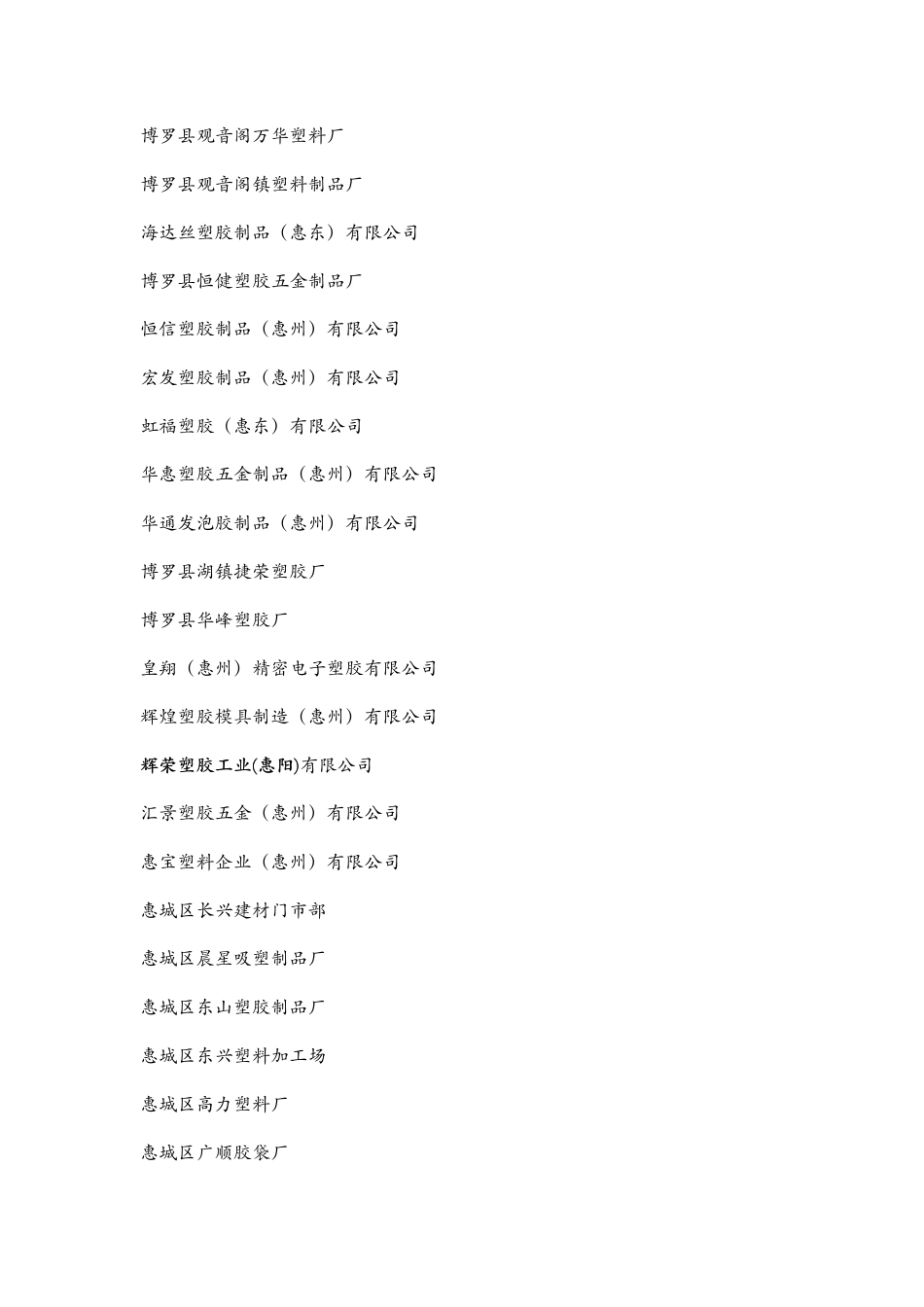 塑胶行业惠洲深圳_第1页