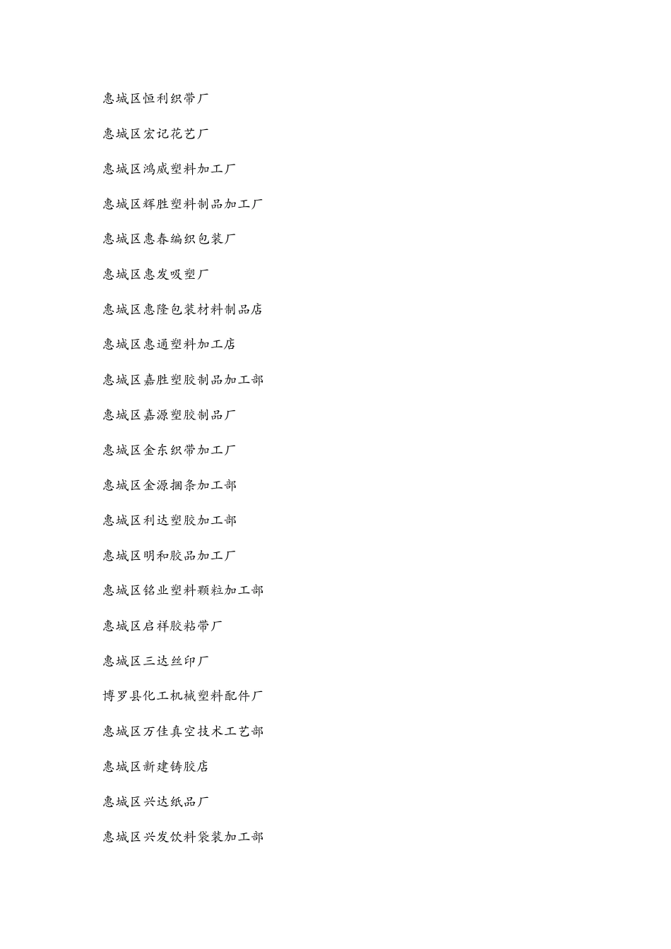 塑胶行业惠洲深圳_第2页