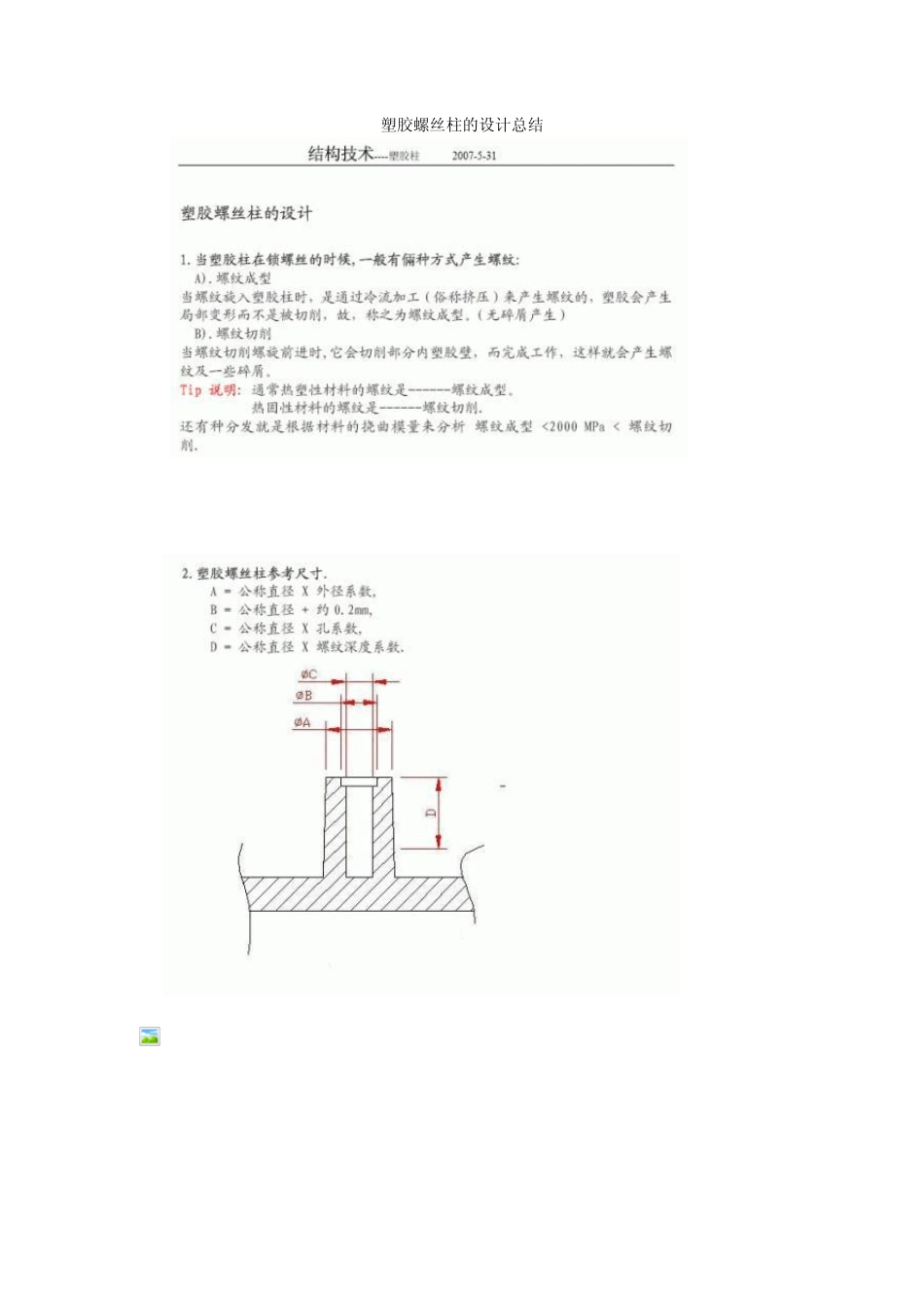 塑胶螺丝柱的设计总结_第1页