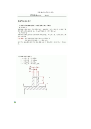 塑胶螺丝柱的设计总结