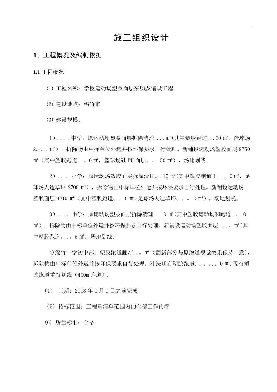 塑胶跑道、硅PU球场、足球场施工组织设计_第1页