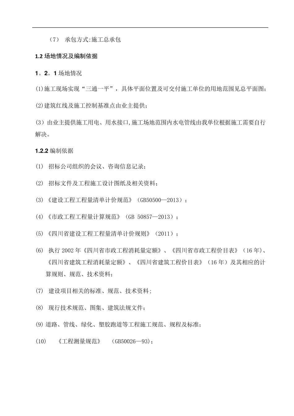 塑胶跑道、硅PU球场、足球场施工组织设计_第2页