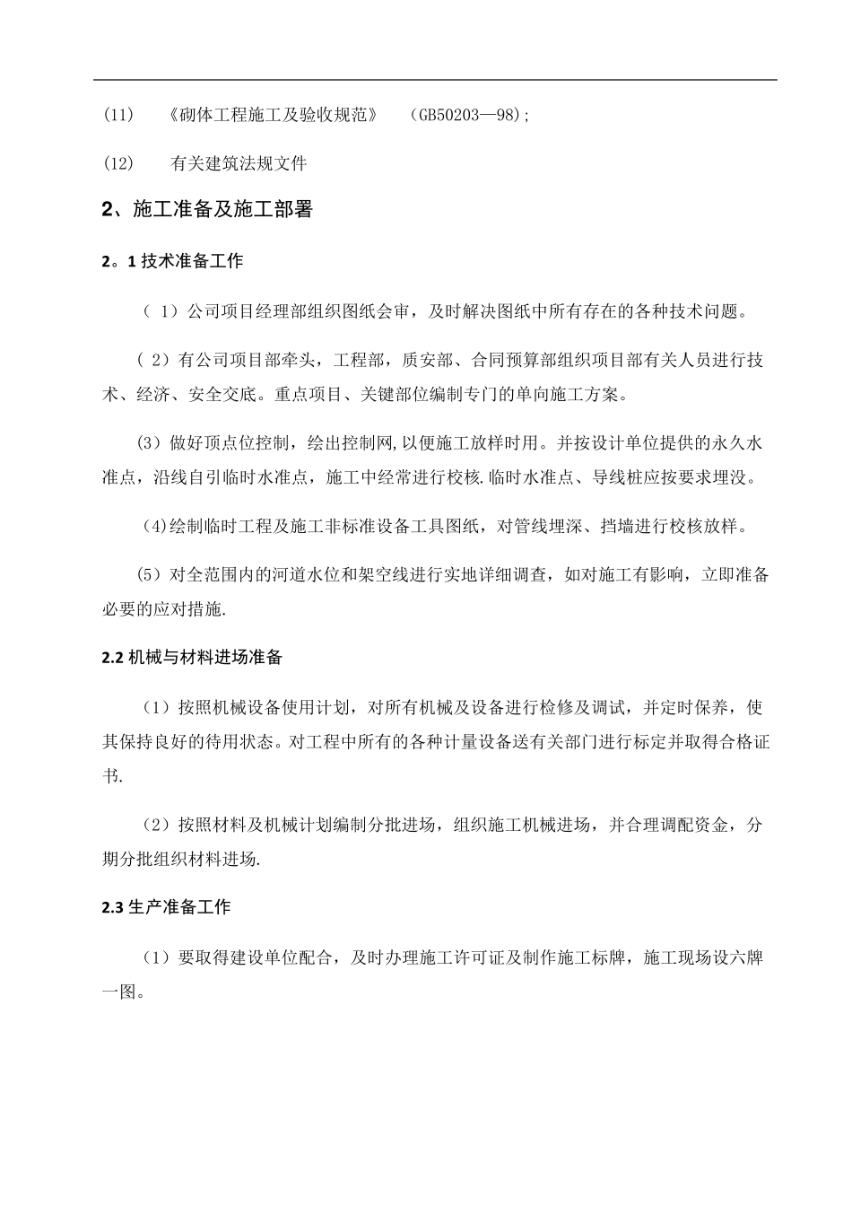 塑胶跑道、硅PU球场、足球场施工组织设计_第3页