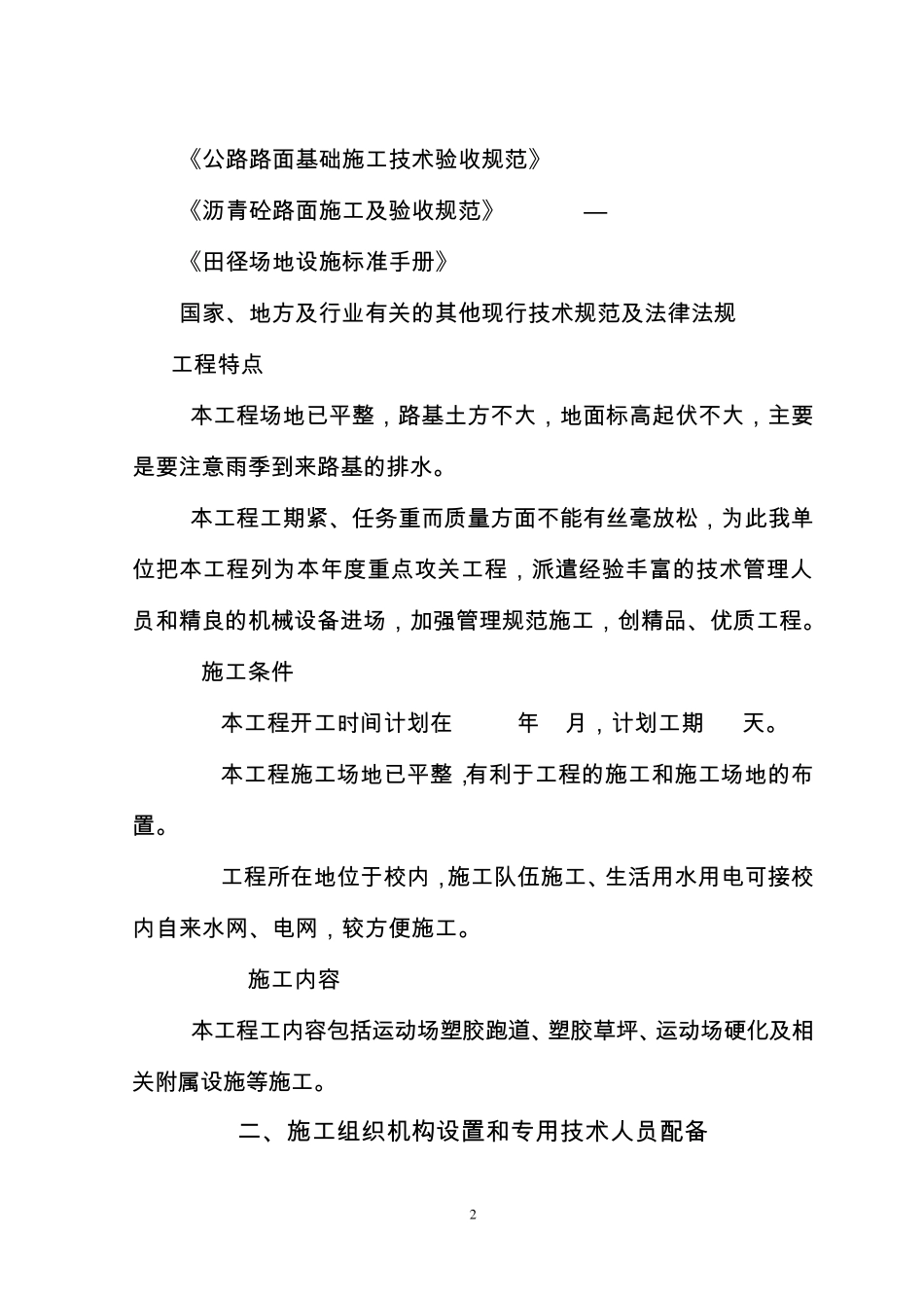 塑胶跑道、人工草坪足球场专项施工方案_第2页