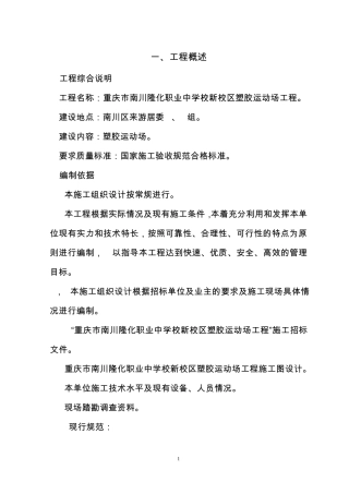 塑胶跑道、人工草坪足球场专项施工方案
