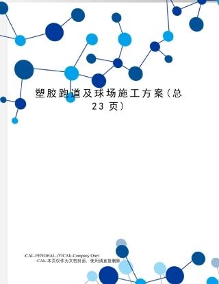 塑胶跑道及球场施工方案