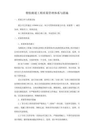 塑胶跑道工程质量管理体系与措施