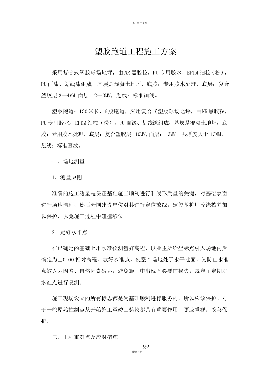 塑胶跑道工程施工方案_第1页