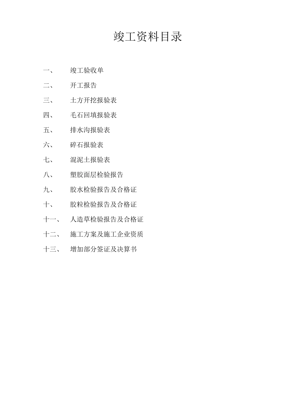塑胶跑道工程资料目录_第1页