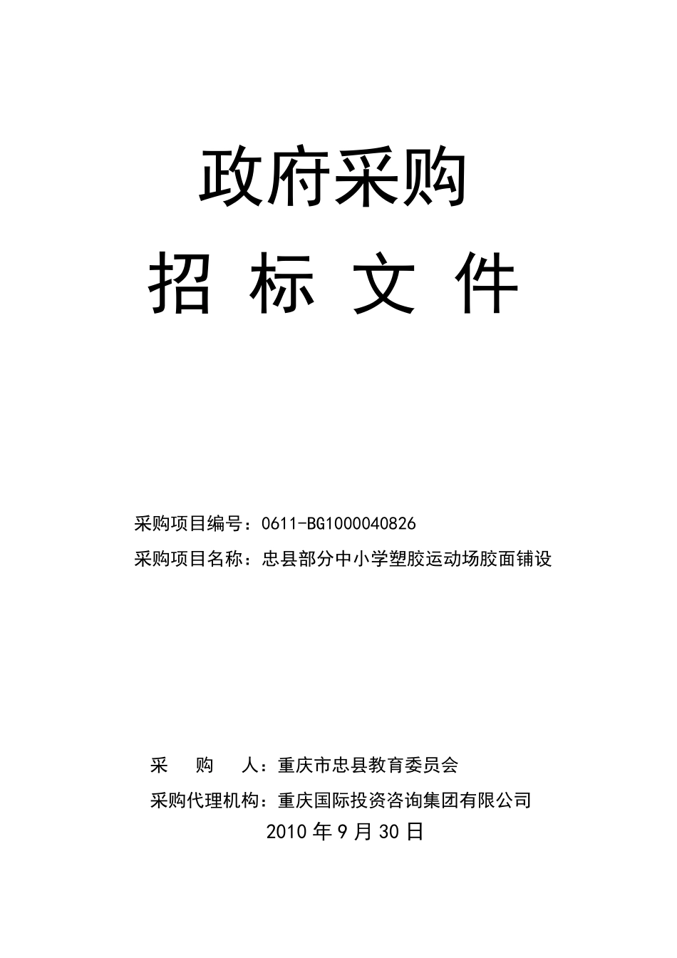 塑胶跑道招标文件_第1页