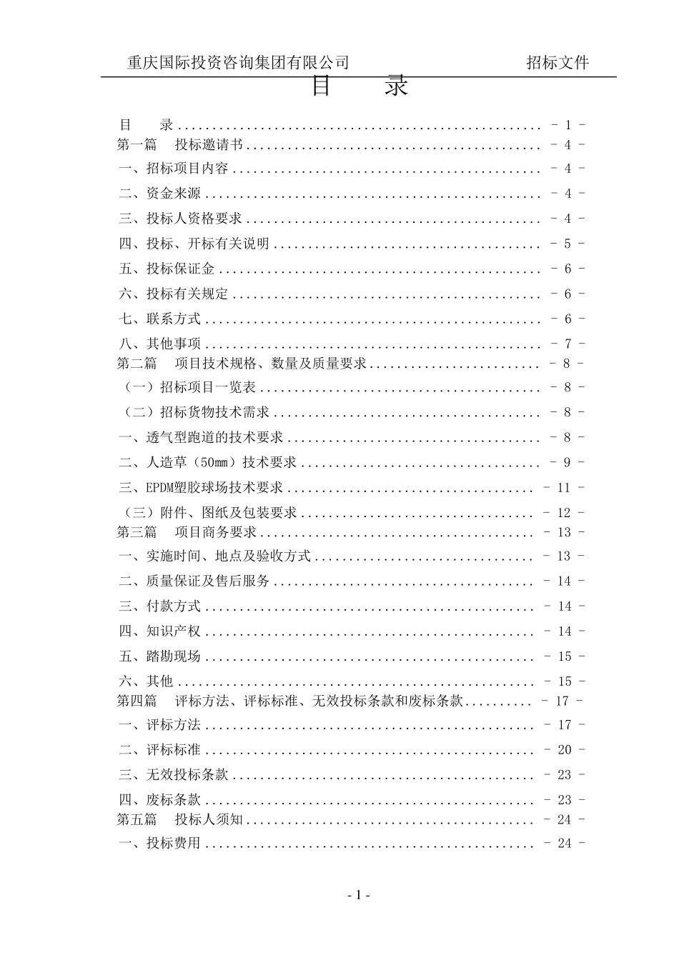 塑胶跑道招标文件_第2页