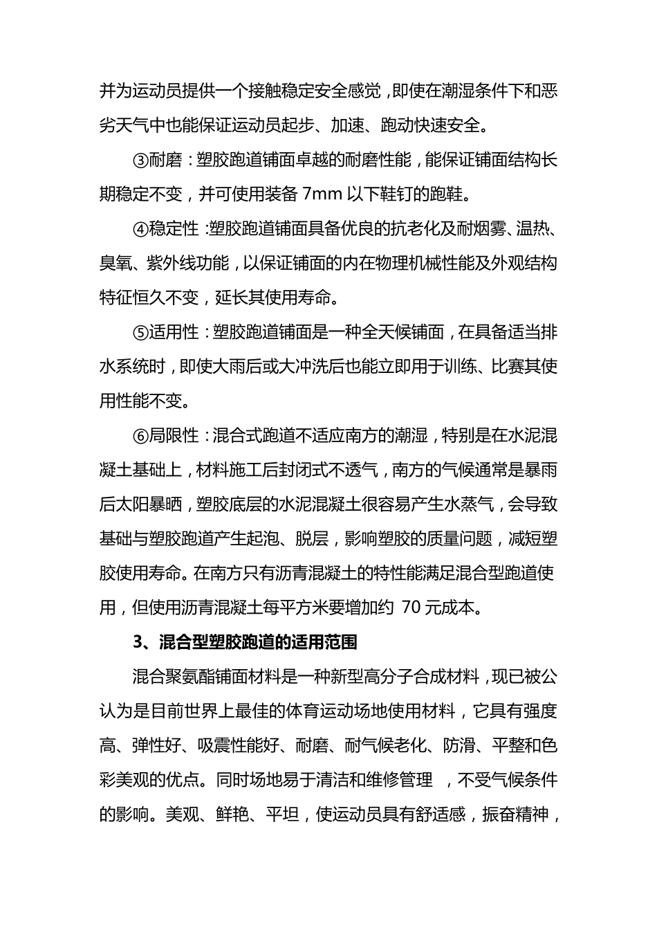 塑胶跑道材料对比及适用场地须知2_第2页