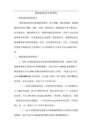 塑胶跑道的材料