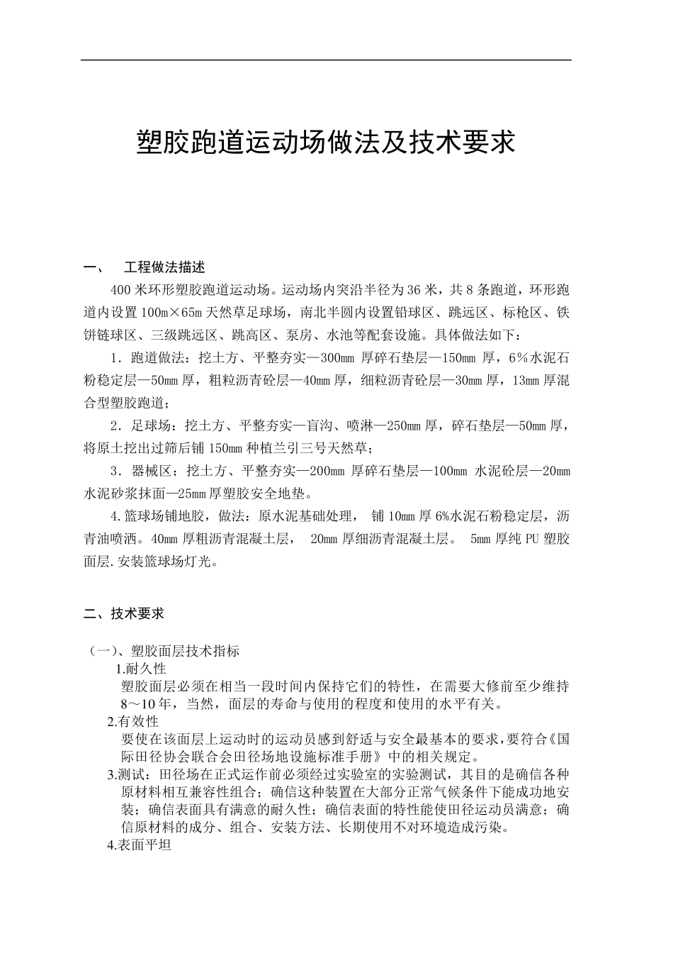塑胶跑道运动场做法及技术要求_第1页