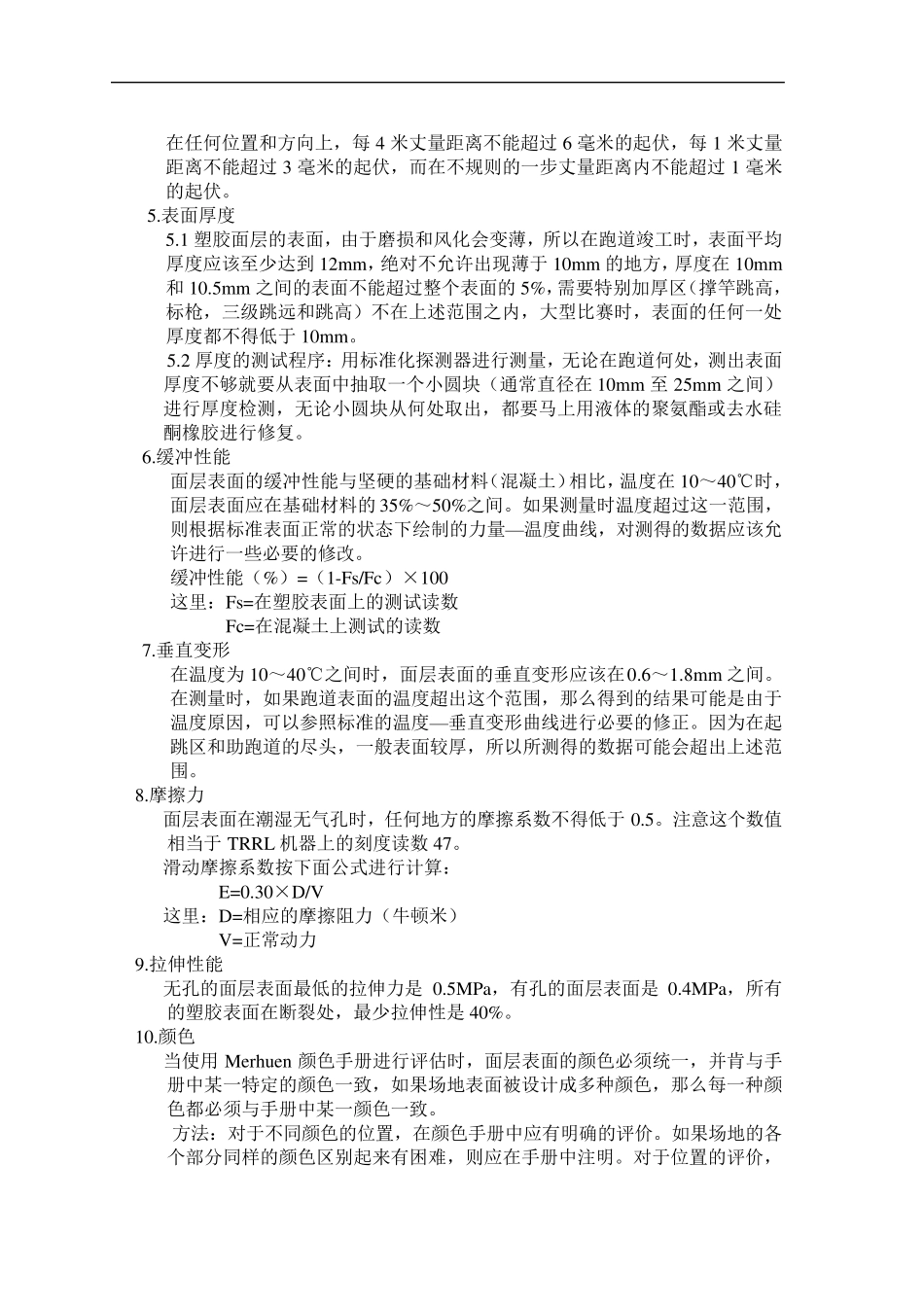 塑胶跑道运动场做法及技术要求_第2页