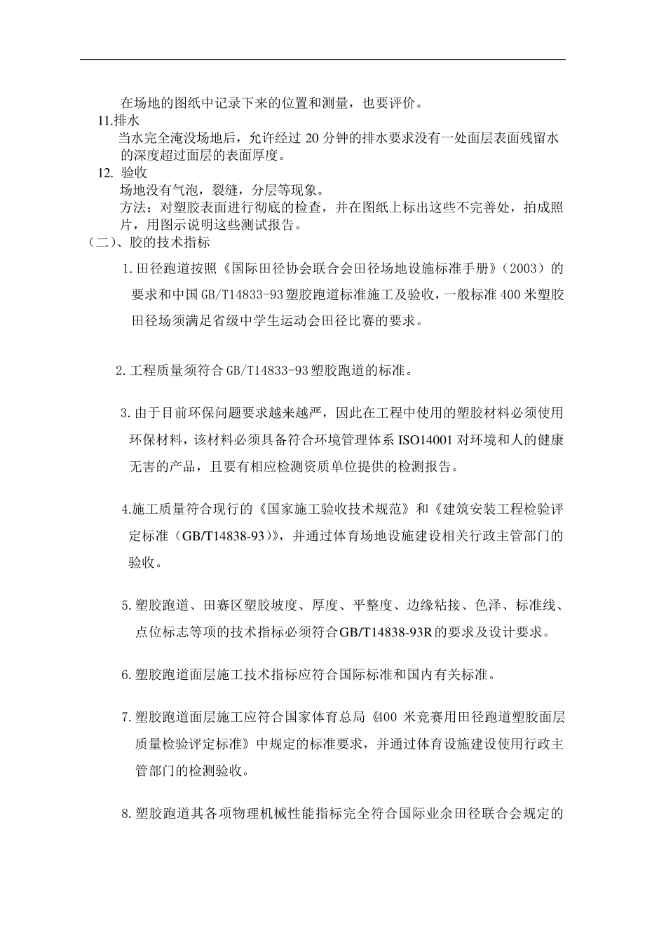 塑胶跑道运动场做法及技术要求_第3页
