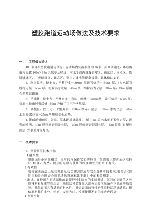 塑胶跑道运动场做法及技术要求