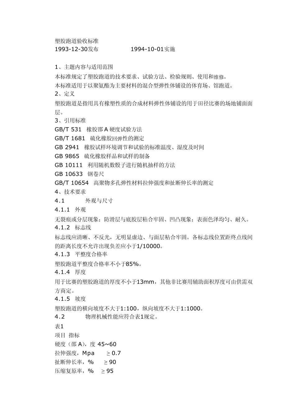 塑胶跑道验收标准_第1页