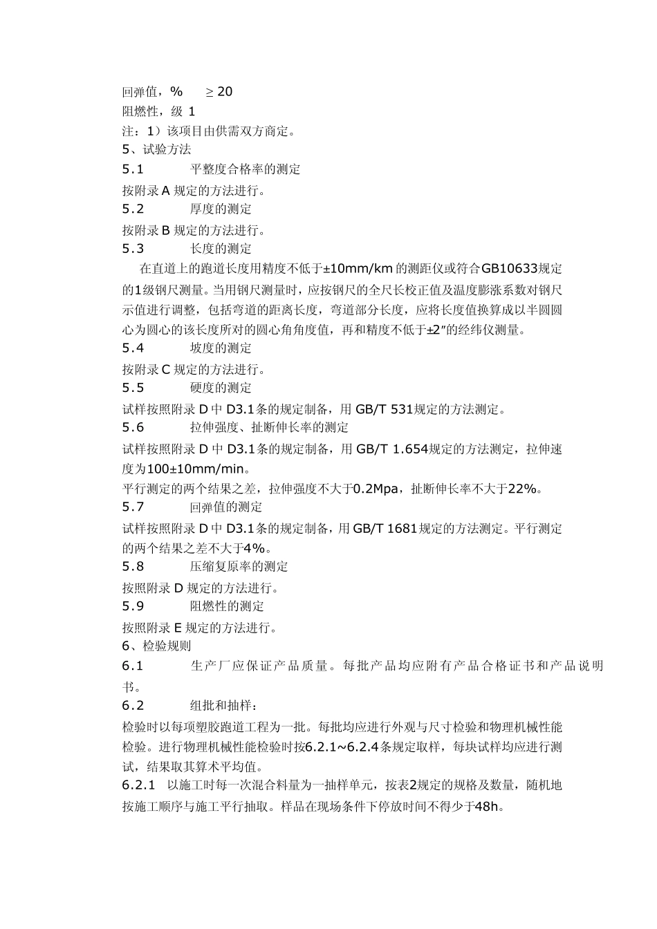 塑胶跑道验收标准_第2页