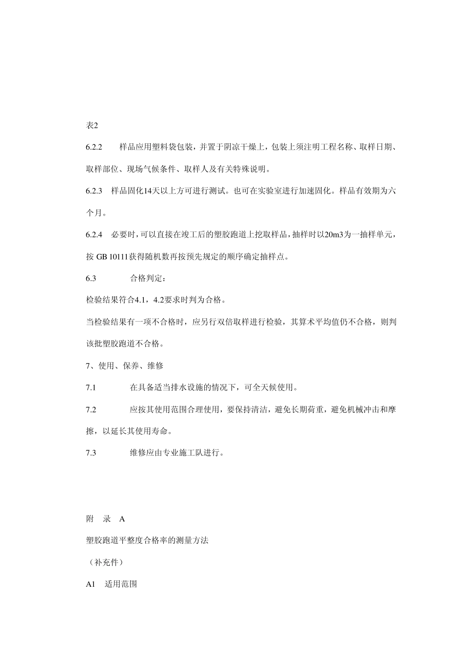 塑胶跑道验收标准_第3页