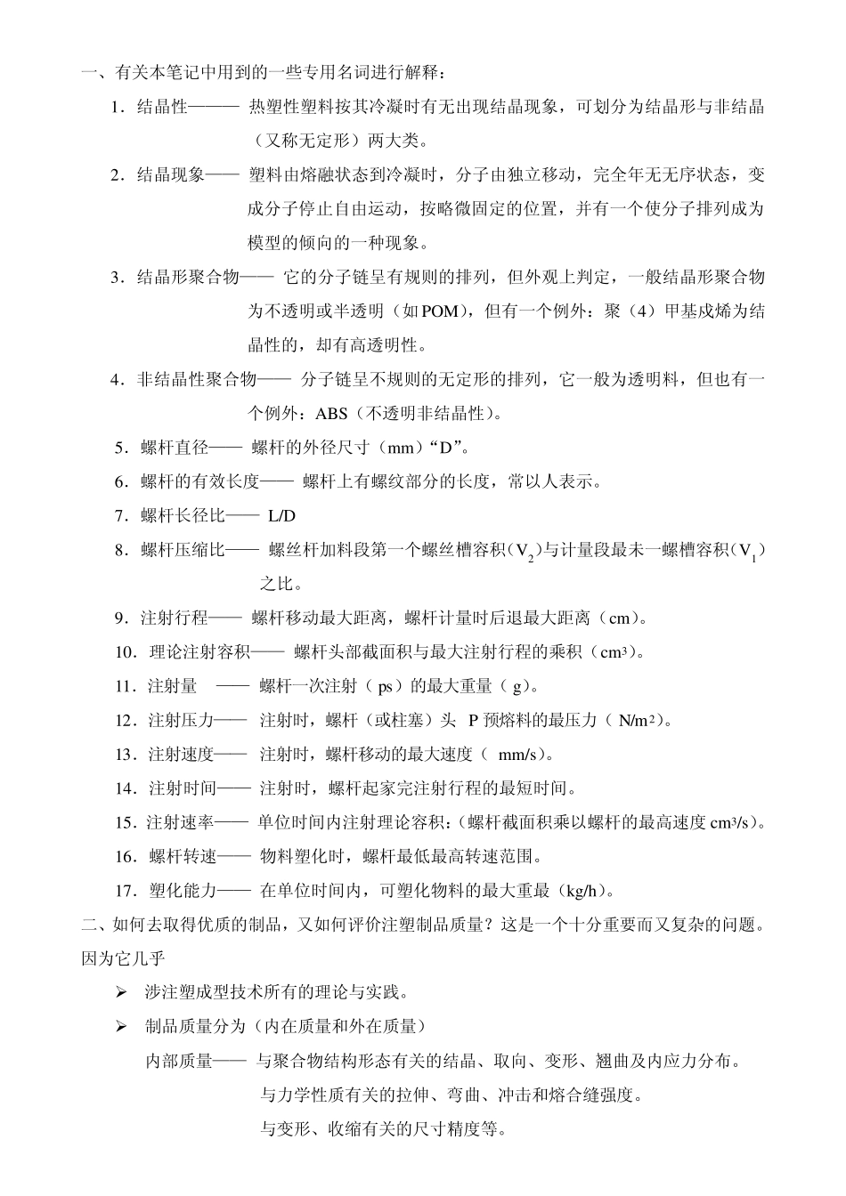 塑胶通用名词解释_第1页