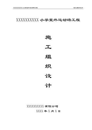 塑胶运动场施工组织设计