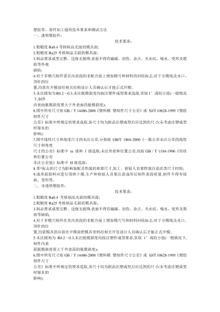 塑胶零、部件加工通用技术要求和测试方法