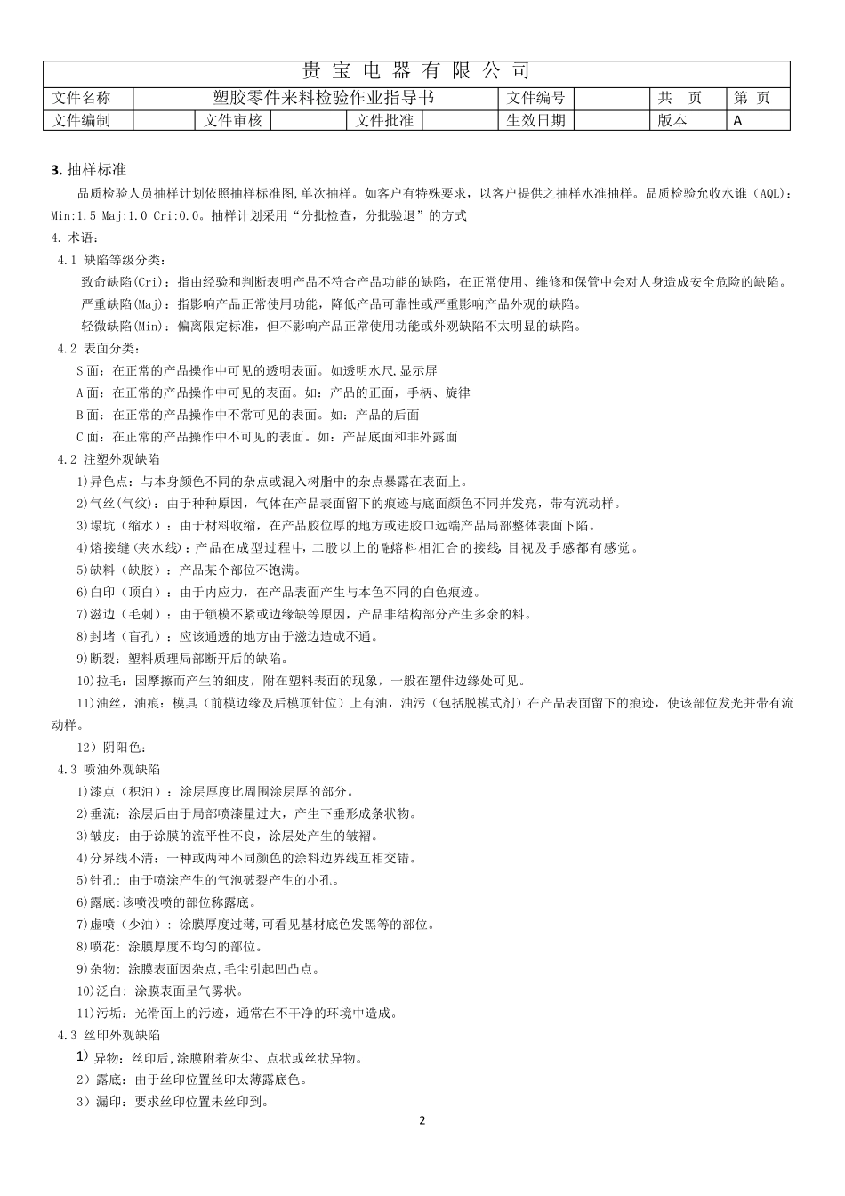 塑胶零件来料检验作业指导书_第2页