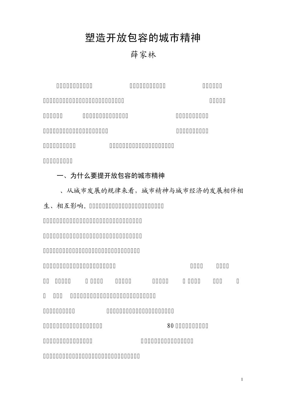 塑造开放包容的城市精神_第1页