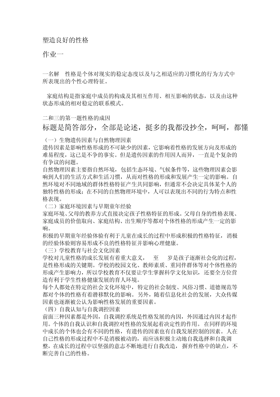 塑造良好的性格,自制答案2_第1页