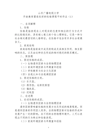 塑造良好性格答案