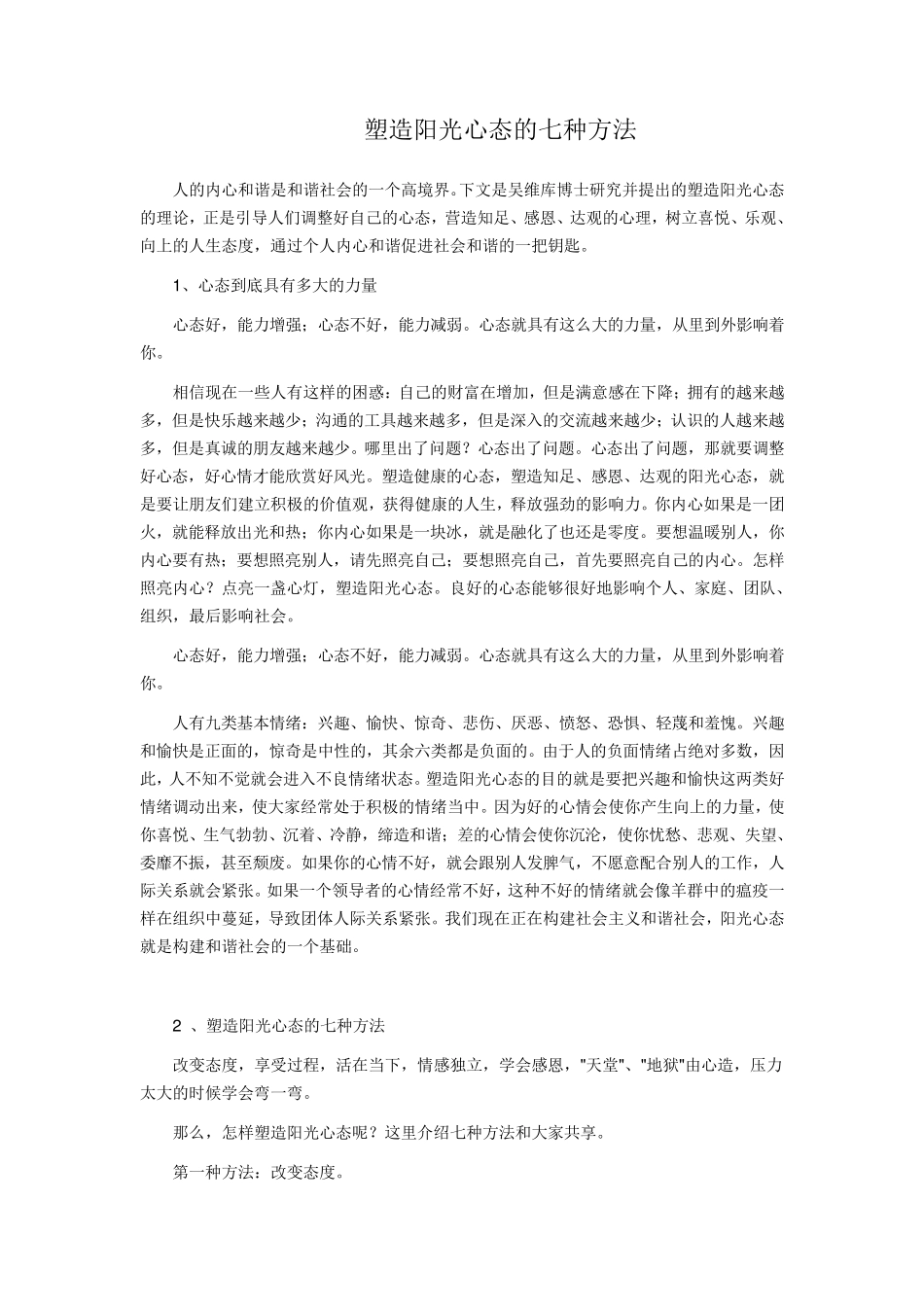 塑造阳光心态的七种方法_第1页