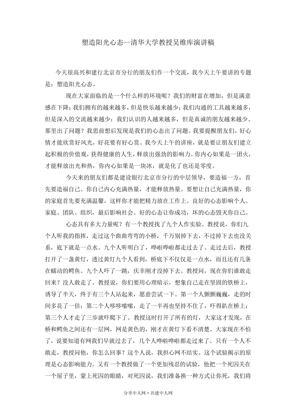 塑造阳光心态清华大学教授吴维库演讲稿_第1页