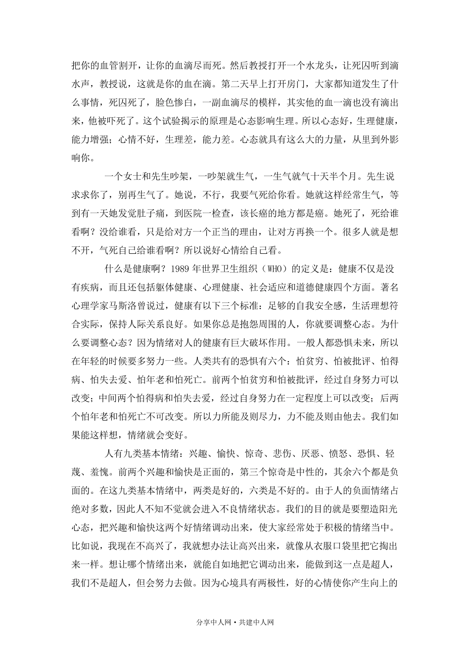 塑造阳光心态清华大学教授吴维库演讲稿_第2页