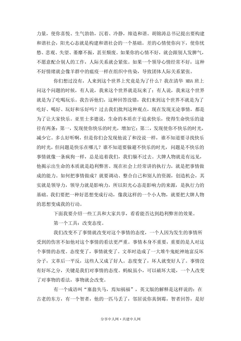 塑造阳光心态清华大学教授吴维库演讲稿_第3页