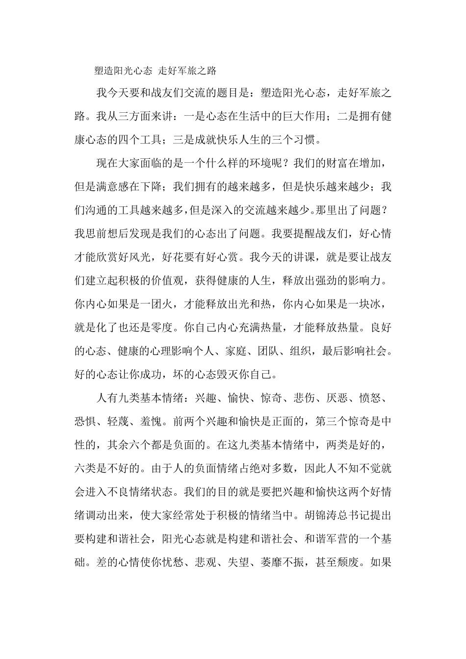 塑造阳光心态走好军旅之路_第1页