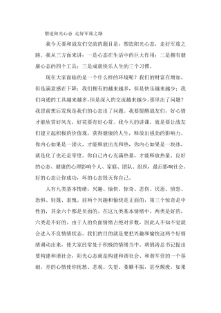 塑造阳光心态走好军旅之路