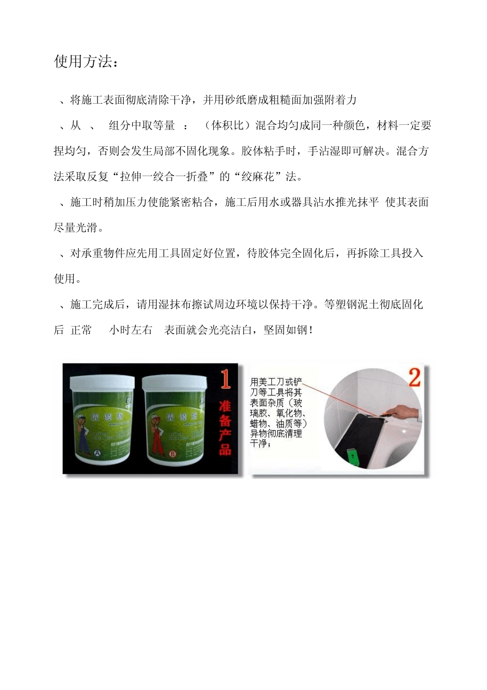 塑钢泥使用说明_第1页