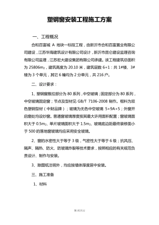 塑钢窗安装工程施工方案