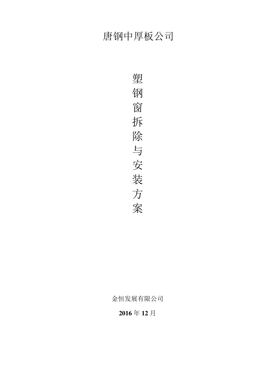 塑钢窗拆除与安装施工方案_第1页