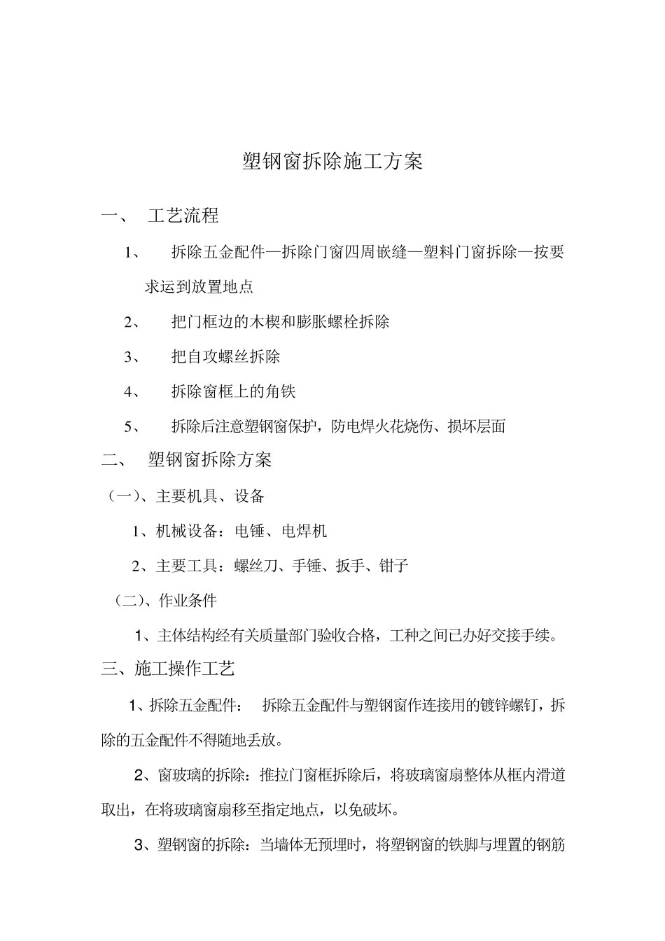 塑钢窗拆除与安装施工方案_第2页