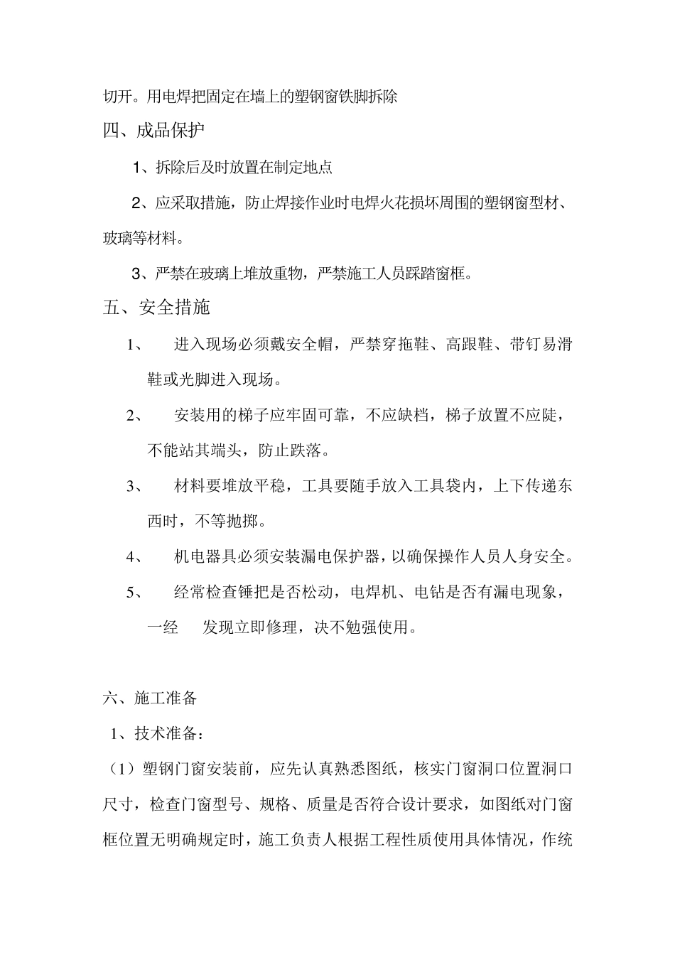 塑钢窗拆除与安装施工方案_第3页