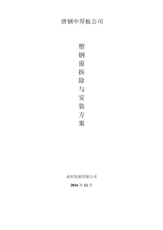 塑钢窗拆除与安装施工方案