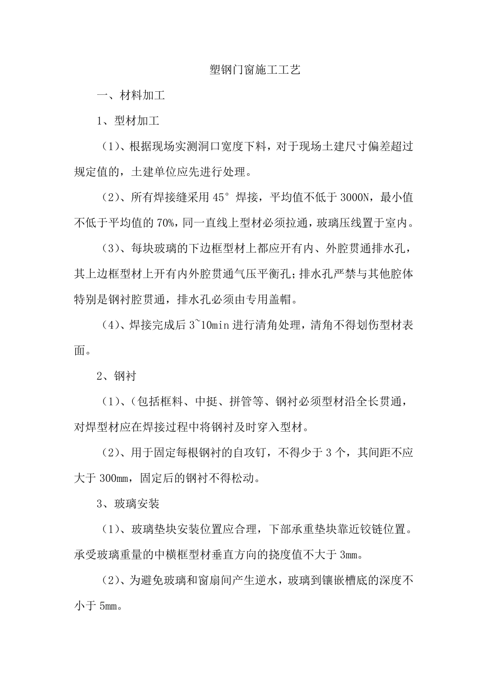 塑钢窗施工工艺_第1页