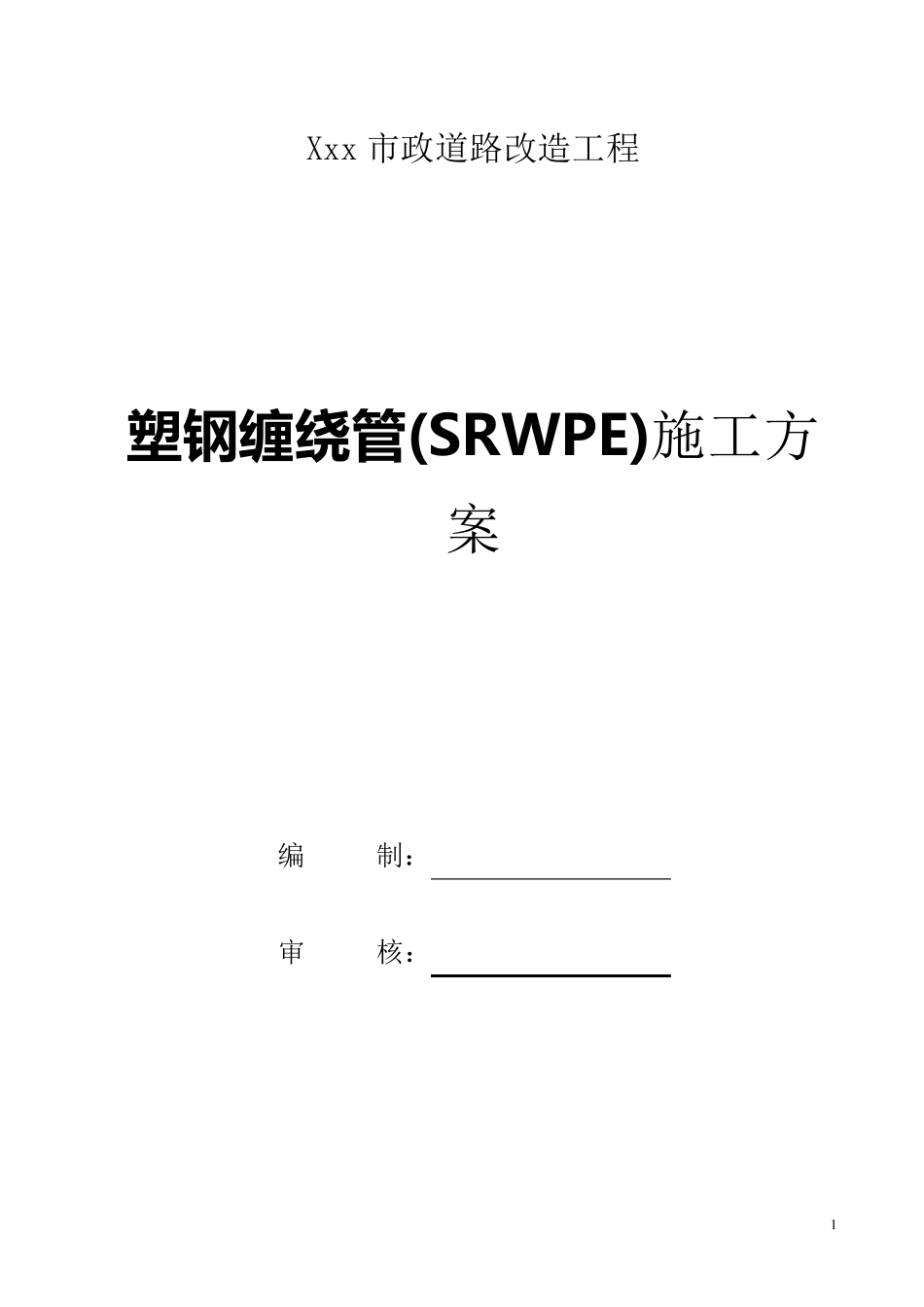 塑钢缠绕管施工方案_第1页