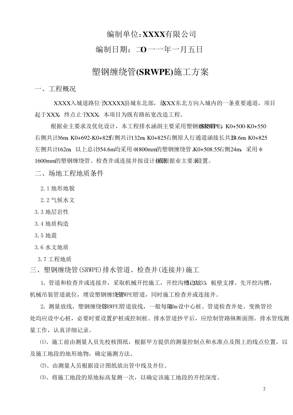 塑钢缠绕管施工方案_第2页